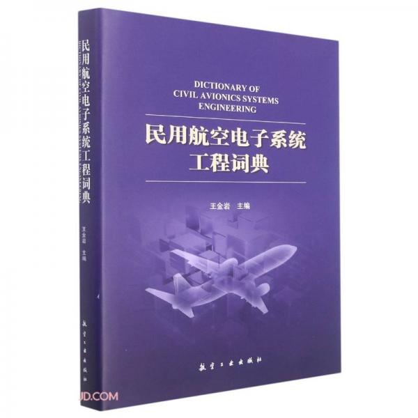 民用航空电子系统工程词典(精)