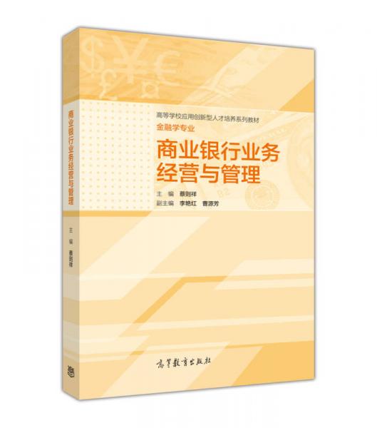 商業(yè)銀行業(yè)務(wù)經(jīng)營與管理