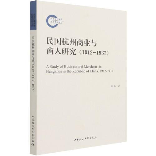 民国杭州商业与商人研究(1912-1937)