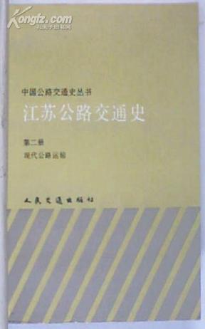 江蘇公路交通史（第二冊(cè)·現(xiàn)代公路運(yùn)輸）