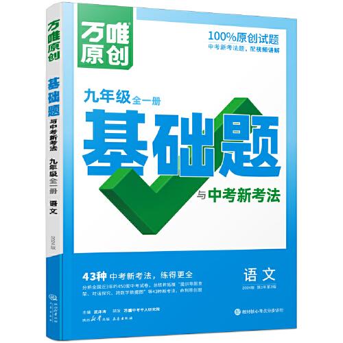 万唯中考基础题与中考新考法.九年级全一册语文人教版 23年秋