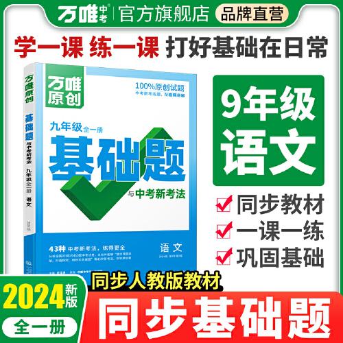 万唯中考基础题与中考新考法.九年级全一册语文人教版 23年秋