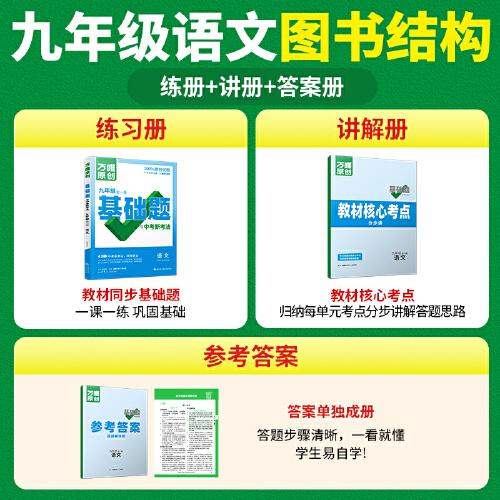 万唯中考基础题与中考新考法.九年级全一册语文人教版 23年秋