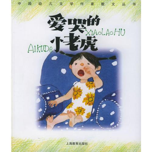 愛哭的小老虎——中國幼兒文學作家散文叢書