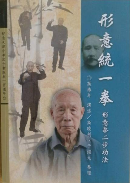 形意統(tǒng)一拳：形意拳二步功法