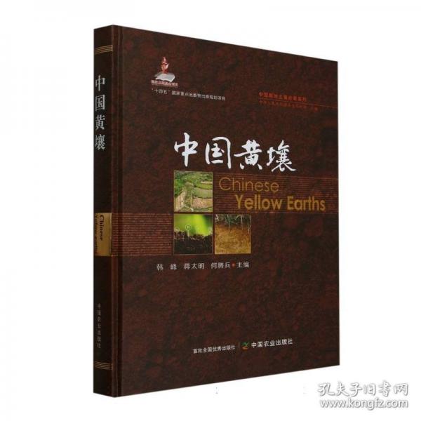 中國黃壤