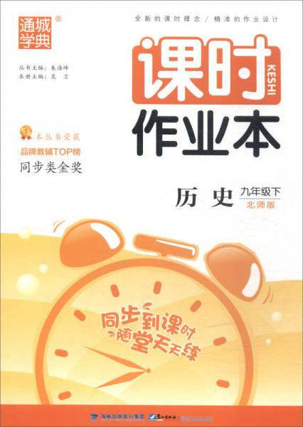 2018春 通城学典·课时作业本：九年级历史下