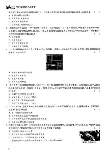 2018春 通城学典·课时作业本：九年级历史下