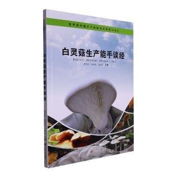 白靈菇生產(chǎn)能手談經(jīng)