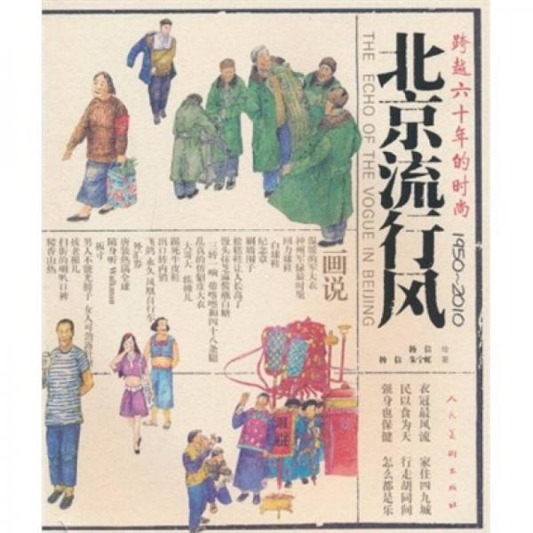 北京流行风：跨越六十年的时尚（1950-2010）