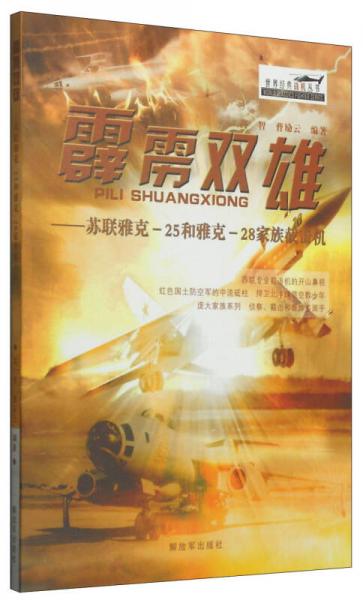 世界经典战机丛书霹雳双雄：苏联雅克-25和雅克-28家族截击机