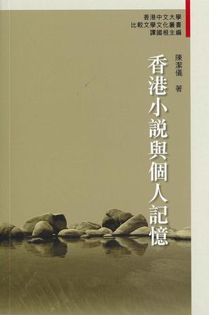 香港小說與個(gè)人記憶