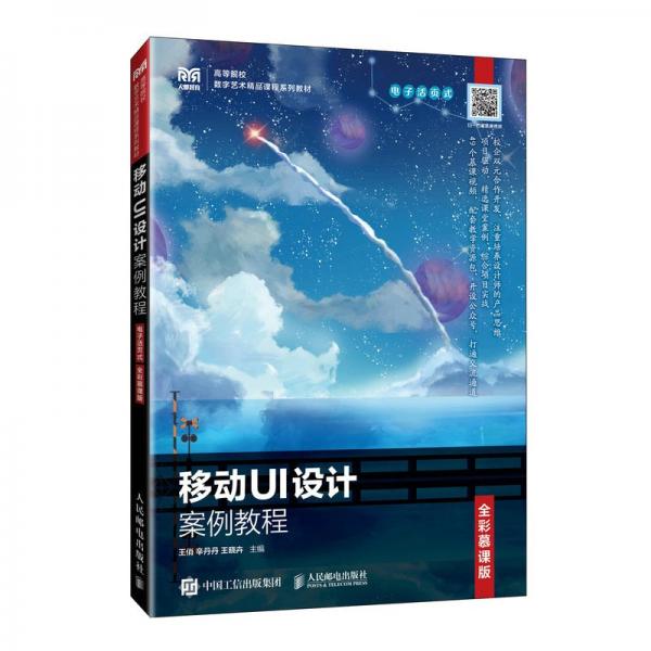 移動UI設(shè)計案例教程(電子活頁式全彩慕課版高等院校數(shù)字藝術(shù)精品課程系列教材)