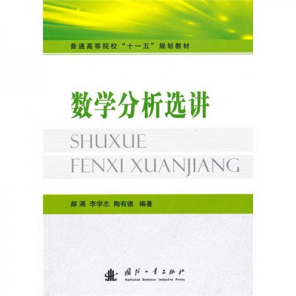 普通高等院?！笆晃濉币?guī)劃教材：數(shù)學(xué)分析選講