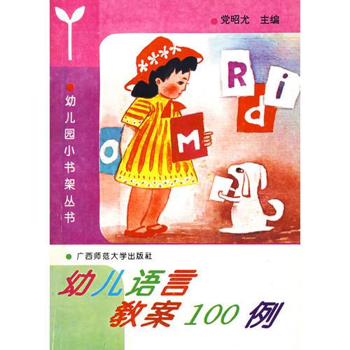 幼兒小書架 幼兒語(yǔ)言教案100 例 1997