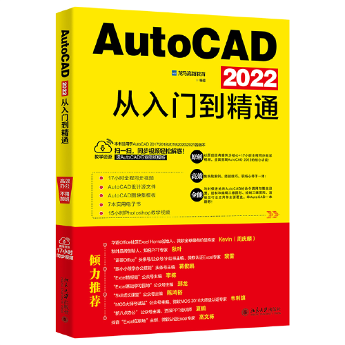 AutoCAD 2022从入门到精通 随书附赠17小时同步视频+AutoCAD设计源文件、图块集模板+7本电子书+15小时Ps教学视频