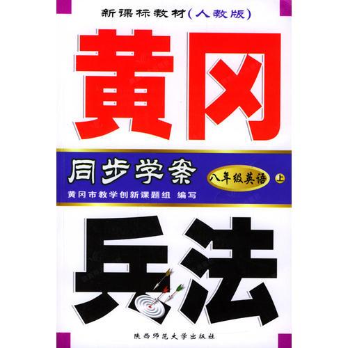 黄冈兵法：八年级英语（上）附磁带/新课标教材人教版