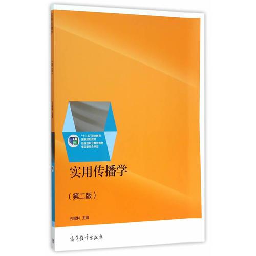 實(shí)用傳播學(xué)（第二版）