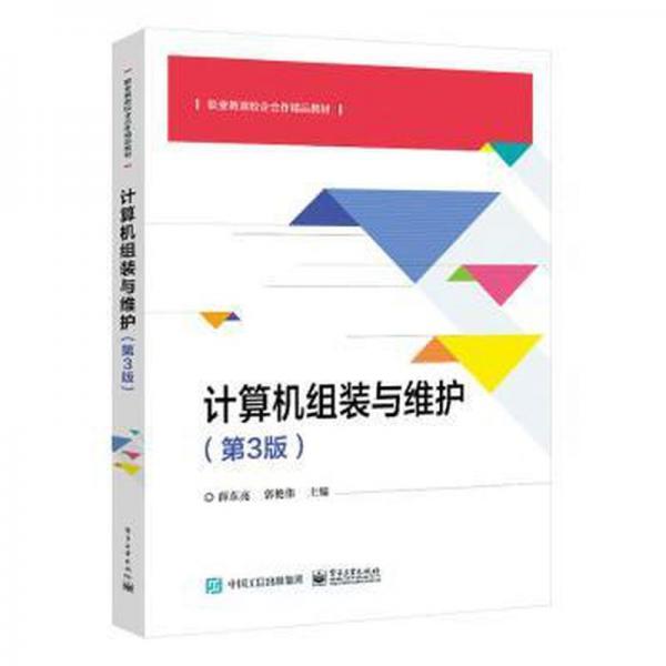 計(jì)算機(jī)組裝與維護(hù)(第3版) 編程語言 薛東亮，郭艷偉主編