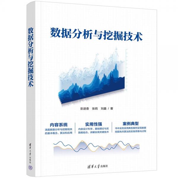 數(shù)據(jù)分析與挖掘技術(shù)