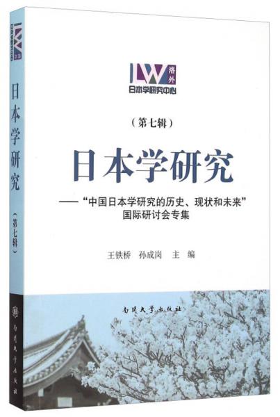 日本学研究 “中国日本学研究的历史、现状和未来”国际研讨会专集（第七辑）