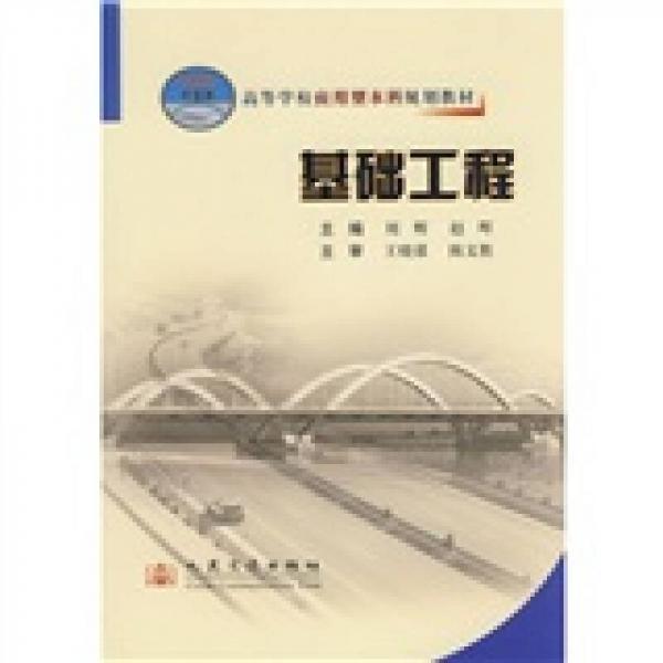 高等學(xué)校應(yīng)用型棧道規(guī)劃教材：基礎(chǔ)工程