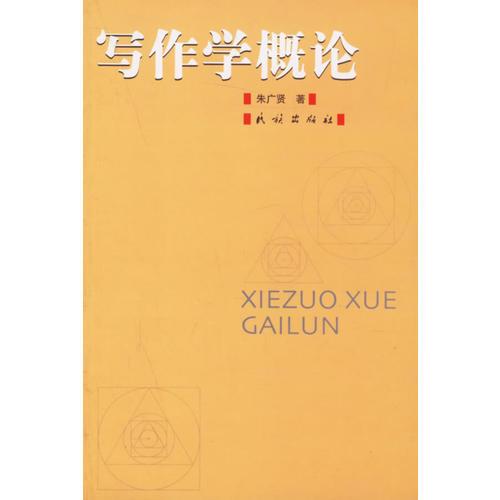寫作學(xué)概論