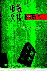 電腦文化兩用字典