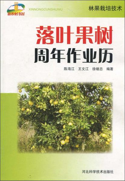 落葉果樹周年作業(yè)歷