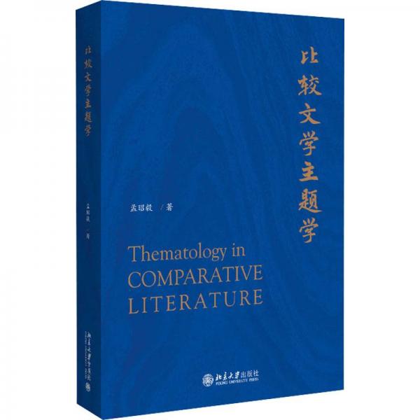 比较文学主题学 国内研究比较文学主题学的专著 孟昭毅著