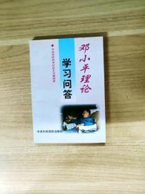鄧小平理論學習問答