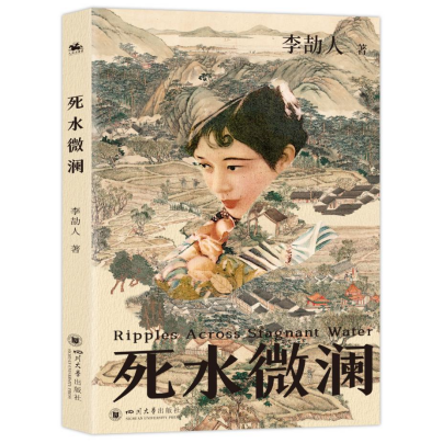 死水微瀾 散文 李劼人 新華正版