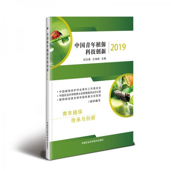 中國青年植?？萍紕?chuàng)新（2019）