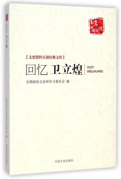 回憶衛(wèi)立煌/文史資料百部經(jīng)典文庫