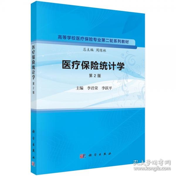 醫(yī)療保險(xiǎn)統(tǒng)計(jì)學(xué)（第2版）