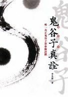 鬼谷子真詮--唯一真正鬼谷子算命術(shù)詮釋