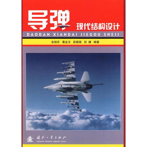 導(dǎo)彈現(xiàn)代結(jié)構(gòu)設(shè)計(jì)