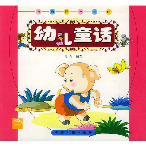 幼兒童話（注音版）
