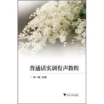 普通話實(shí)訓(xùn)有聲教程