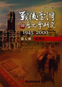 戰(zhàn)后臺(tái)灣的歷史學(xué)研究：1945-2000