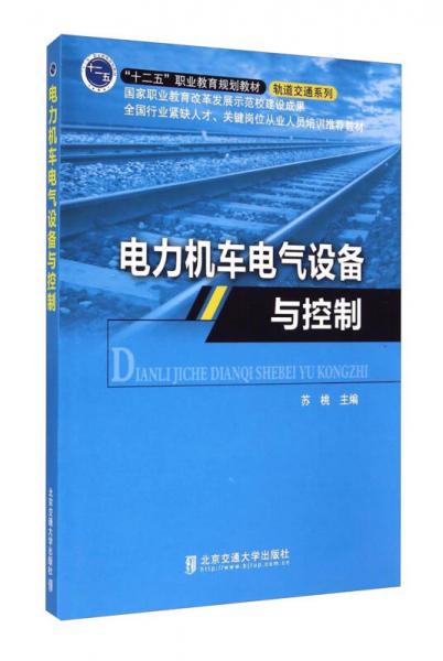 電力機(jī)車電氣設(shè)備與控制/“十二五”職業(yè)教育規(guī)劃教材·軌道交通系列