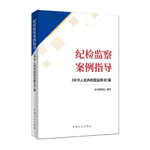 纪检监察案例指导——《中华人民共和国监察法》篇