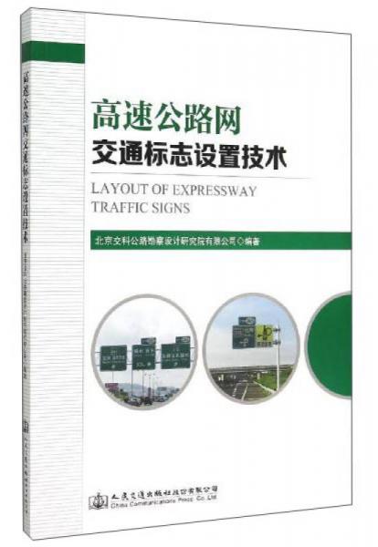 高速公路网交通标志设置技术
