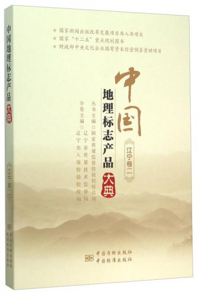 中国地理标志产品大典(辽宁卷2)