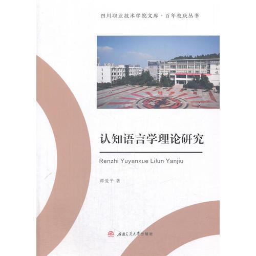 認知語言學(xué)理論研究