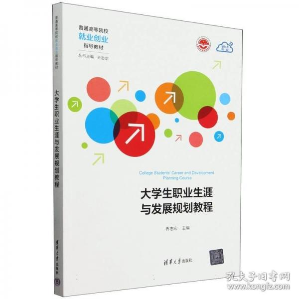 大學(xué)生職業(yè)生涯與發(fā)展規(guī)劃教程