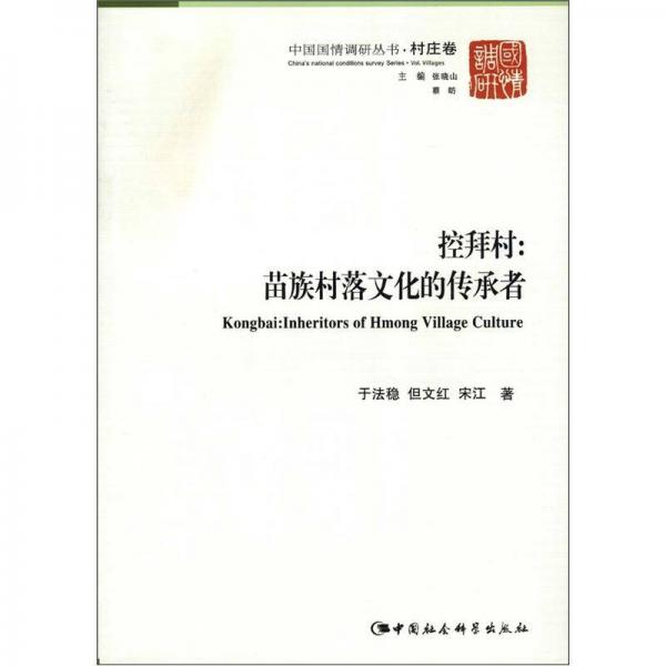 中國國情調(diào)研叢書·村莊卷·控拜村：苗族村落文化的傳承者