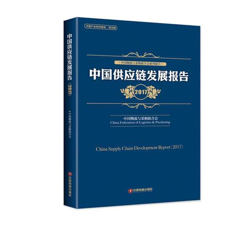 中國供應鏈發(fā)展報告（2017）