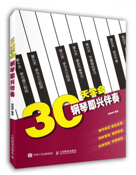 30天学会钢琴即兴伴奏