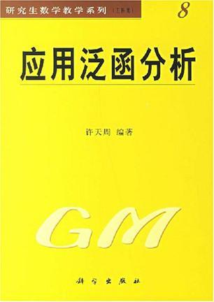 應(yīng)用泛函分析